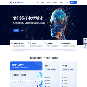 大模型知识库|大模型训练|开箱即用的企业大模型应用平台|智能体开发|53AI
